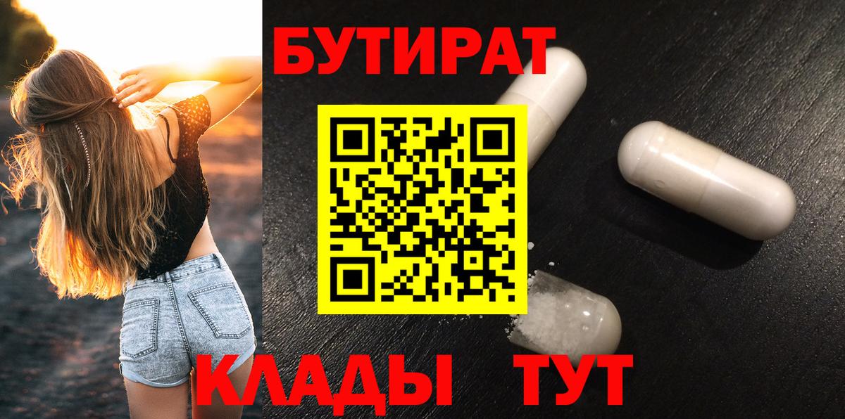 Семилуки  БУТИРАТ 99%  Вход с VPN 