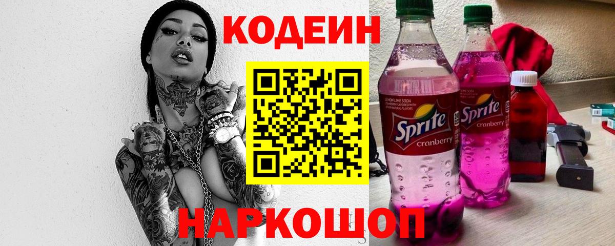 Семилуки  Кодеиновый сироп Lean Purple Drank  Вход с VPN  Кодеиновый сироп Lean напиток Lean (лин) 
