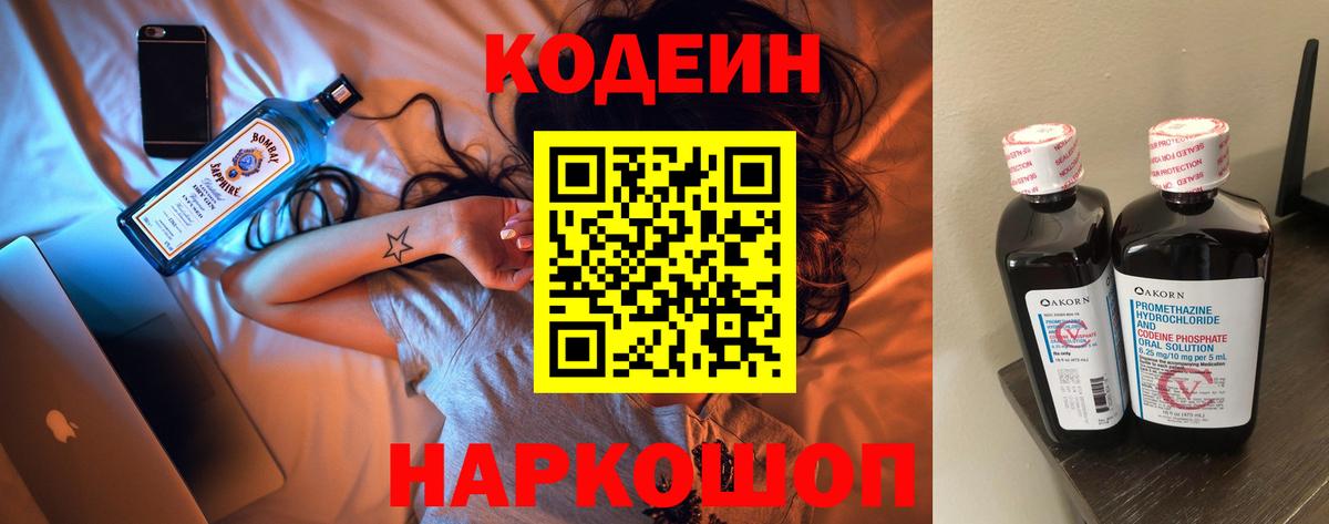 Кодеин Purple Drank Семилуки